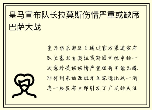 皇马宣布队长拉莫斯伤情严重或缺席巴萨大战