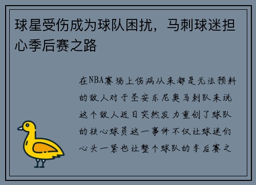 球星受伤成为球队困扰，马刺球迷担心季后赛之路