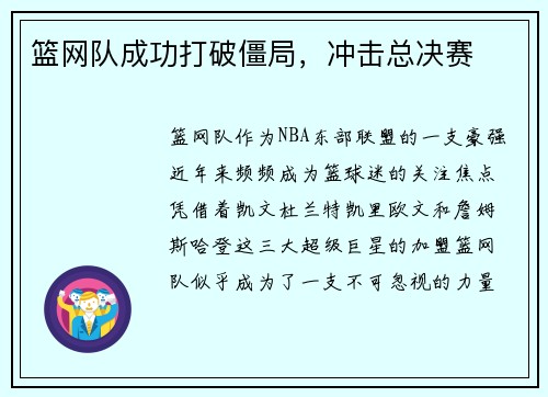 篮网队成功打破僵局，冲击总决赛