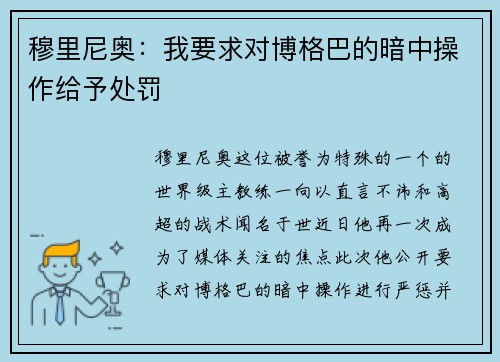 穆里尼奥：我要求对博格巴的暗中操作给予处罚