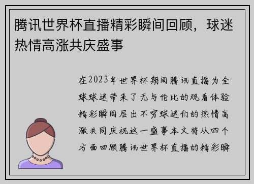 腾讯世界杯直播精彩瞬间回顾，球迷热情高涨共庆盛事