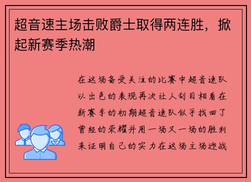 超音速主场击败爵士取得两连胜，掀起新赛季热潮