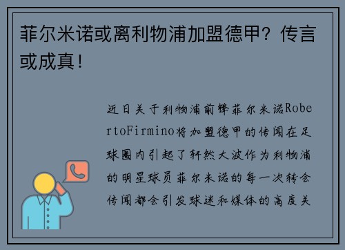 菲尔米诺或离利物浦加盟德甲？传言或成真！