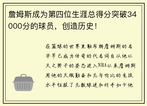 詹姆斯成为第四位生涯总得分突破34000分的球员，创造历史！