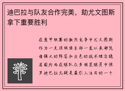 迪巴拉与队友合作完美，助尤文图斯拿下重要胜利