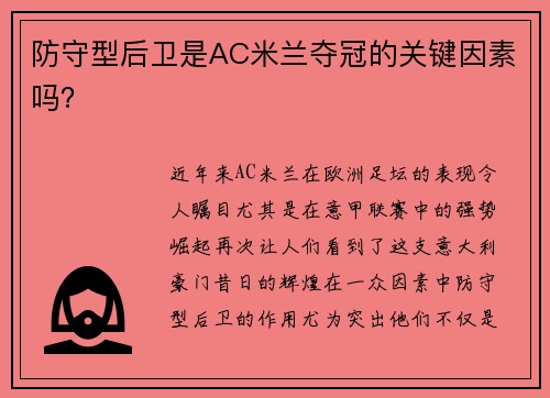 防守型后卫是AC米兰夺冠的关键因素吗？