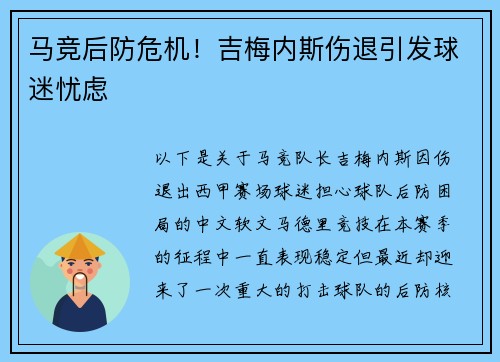 马竞后防危机！吉梅内斯伤退引发球迷忧虑
